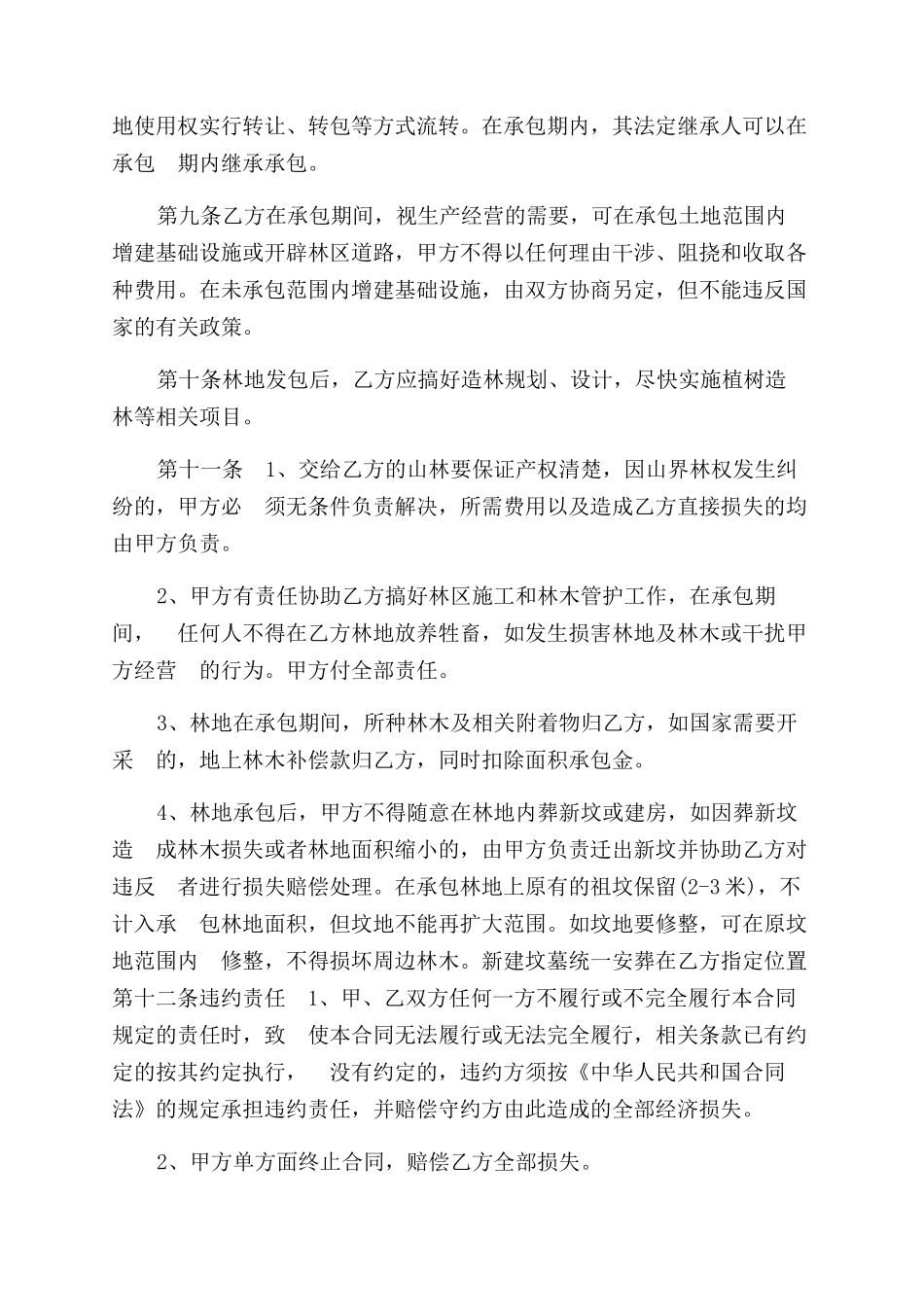 荒山承包合同范本3篇_第3页
