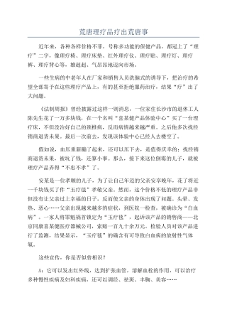 荒唐理疗品疗出荒唐事