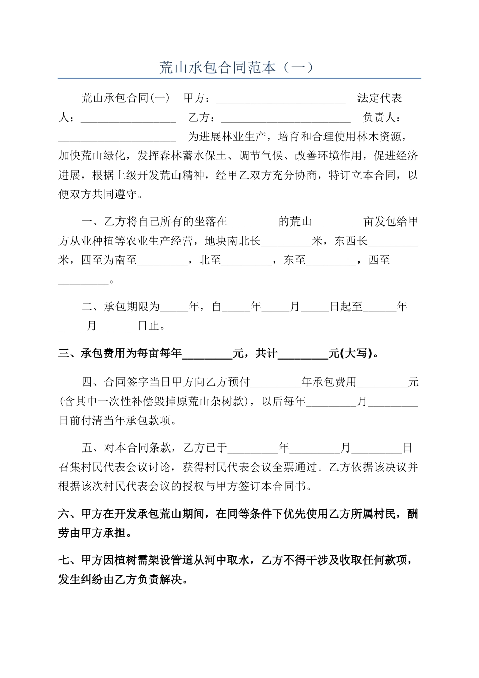 荒山承包合同范本（一）_第1页