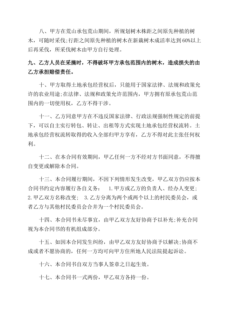 荒山承包合同范本（一）_第2页