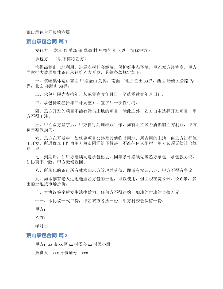 荒山承包合同集锦六篇_第1页