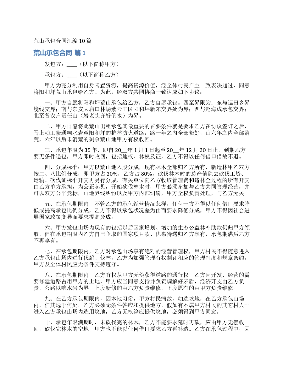 荒山承包合同汇编10篇_第1页