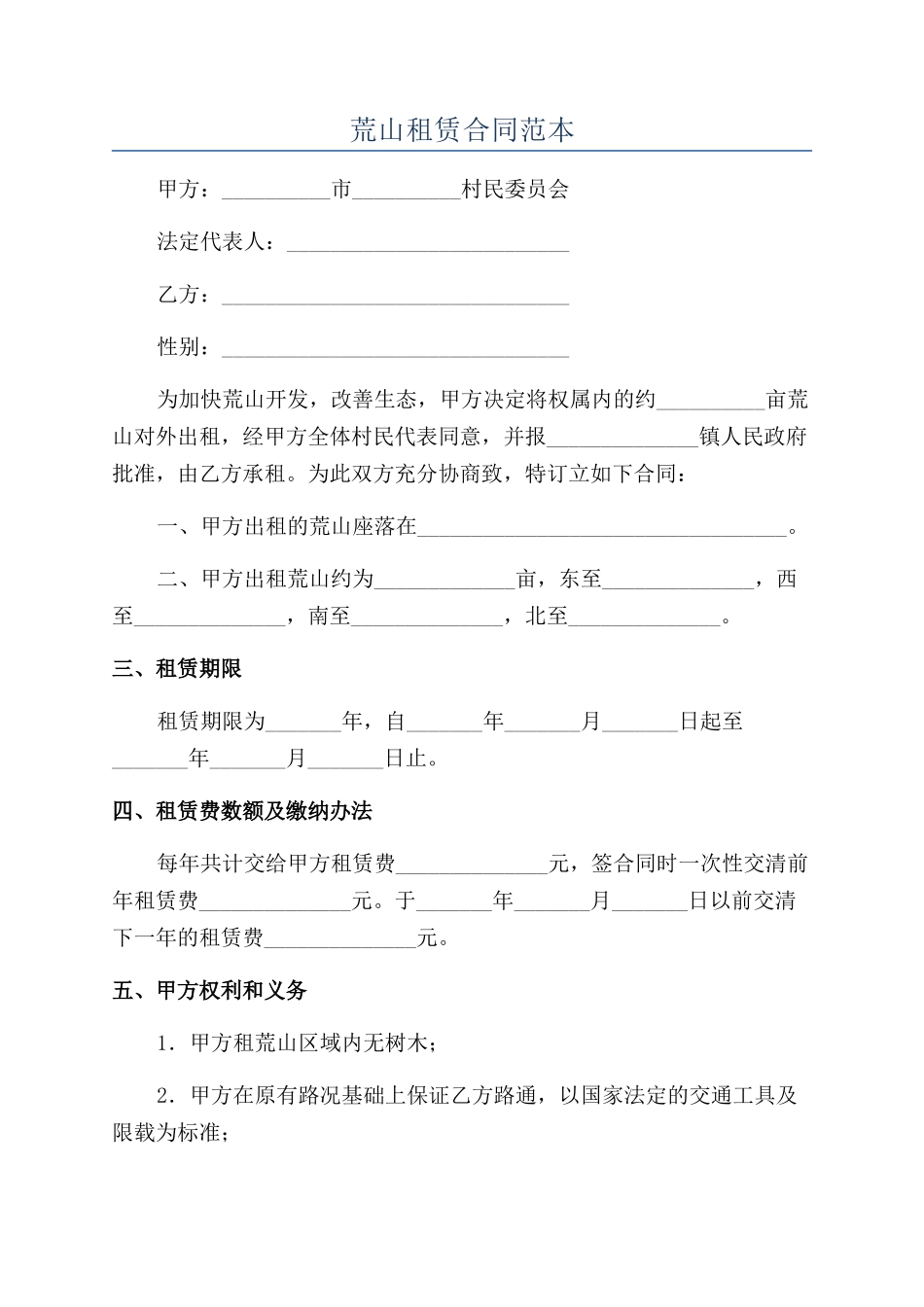 荒山租赁合同范本_第1页
