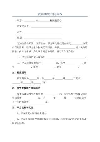 荒山租赁合同范本
