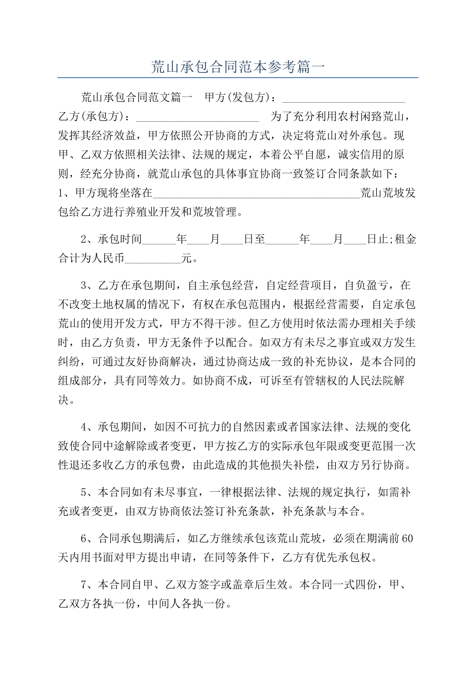 荒山承包合同范本参考篇一_第1页