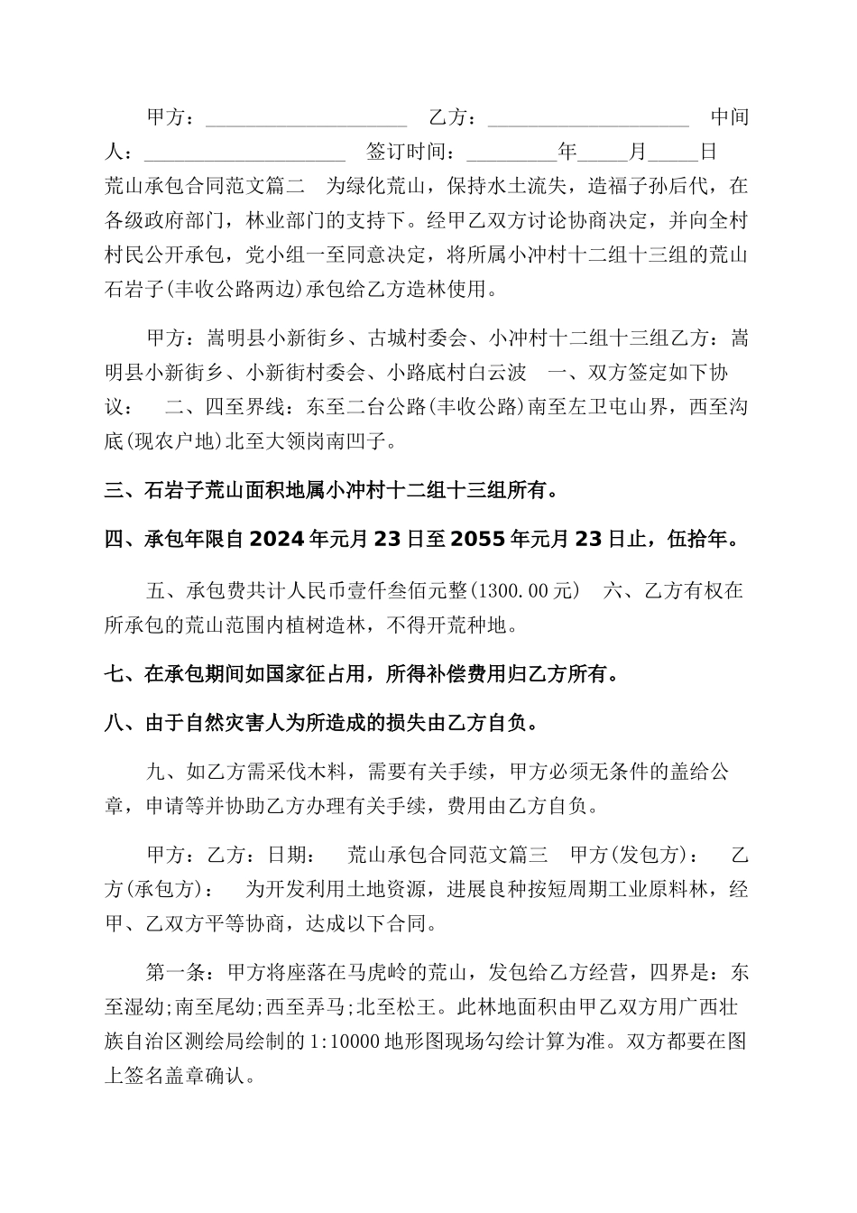 荒山承包合同范本参考篇一_第2页