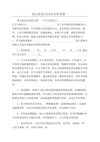 荒山承包合同范本参考篇一