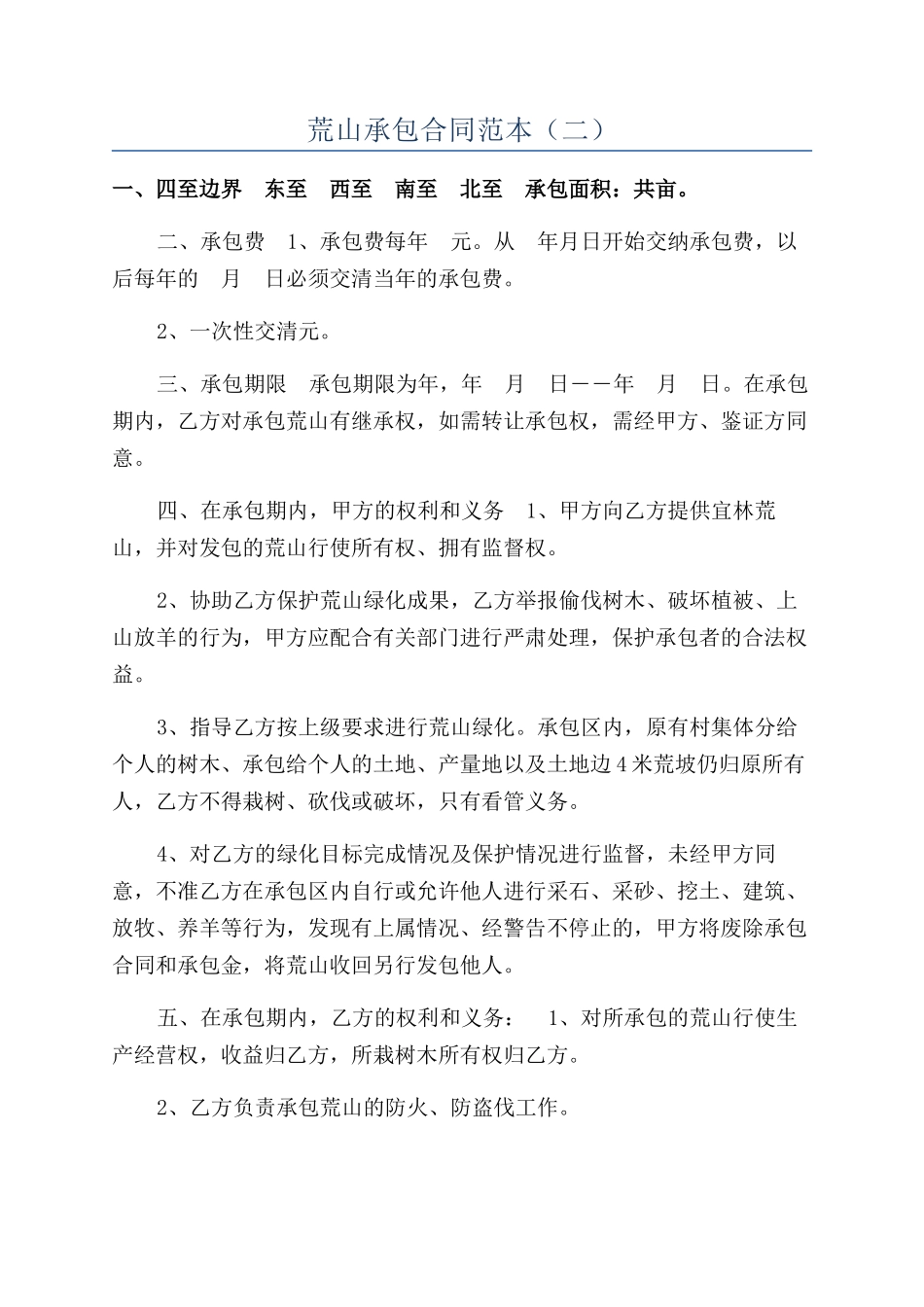 荒山承包合同范本（二）_第1页