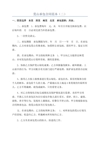 荒山承包合同范本（二）
