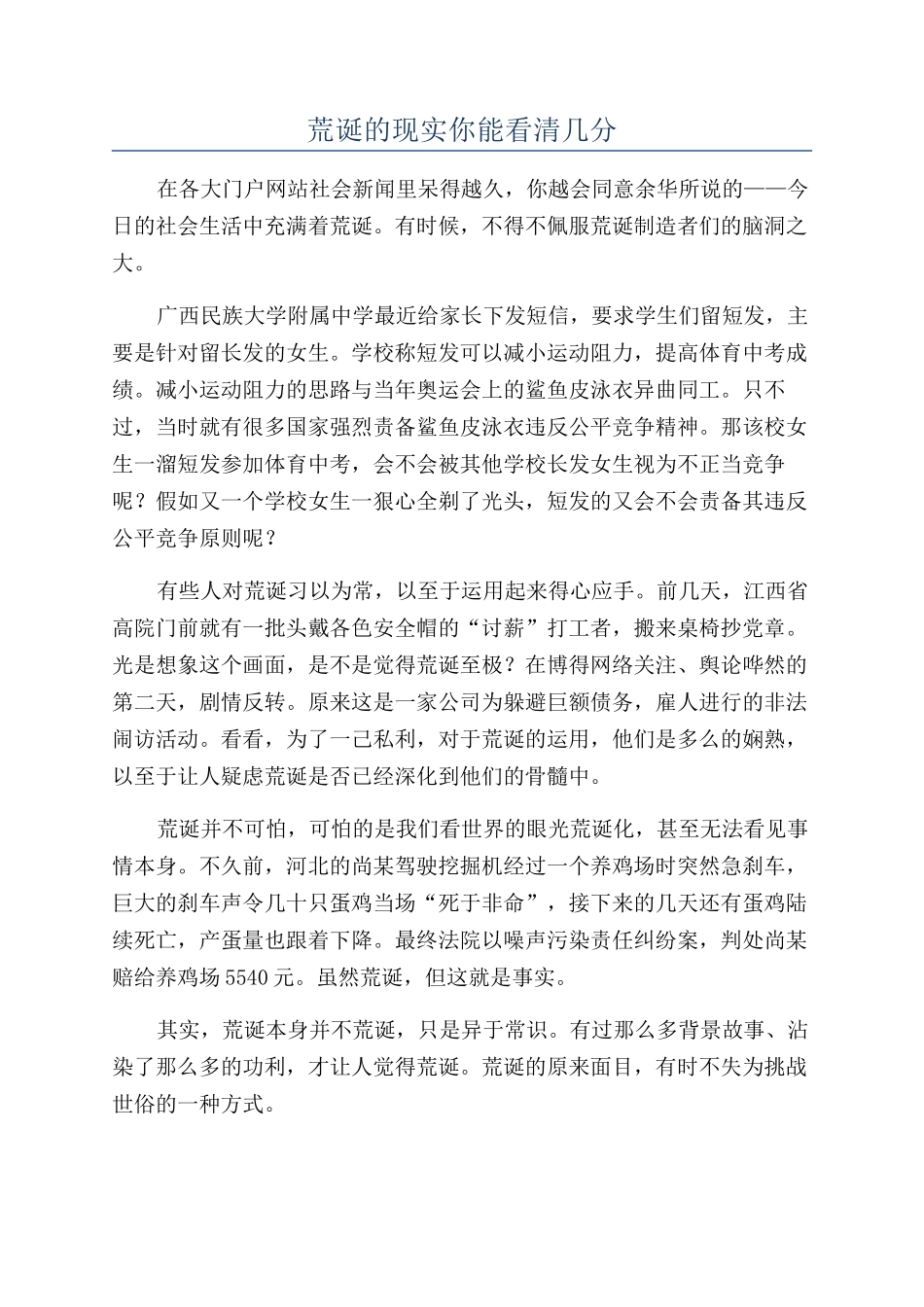 荒诞的现实你能看清几分_第1页