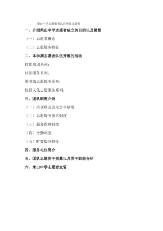 荣山中学志愿服务队新人见面会流程