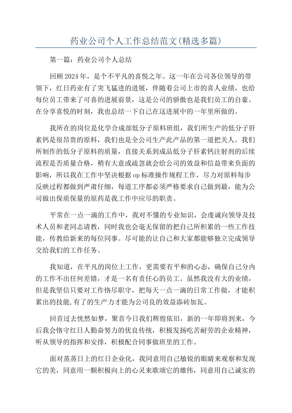 药业公司个人工作总结范文_第1页