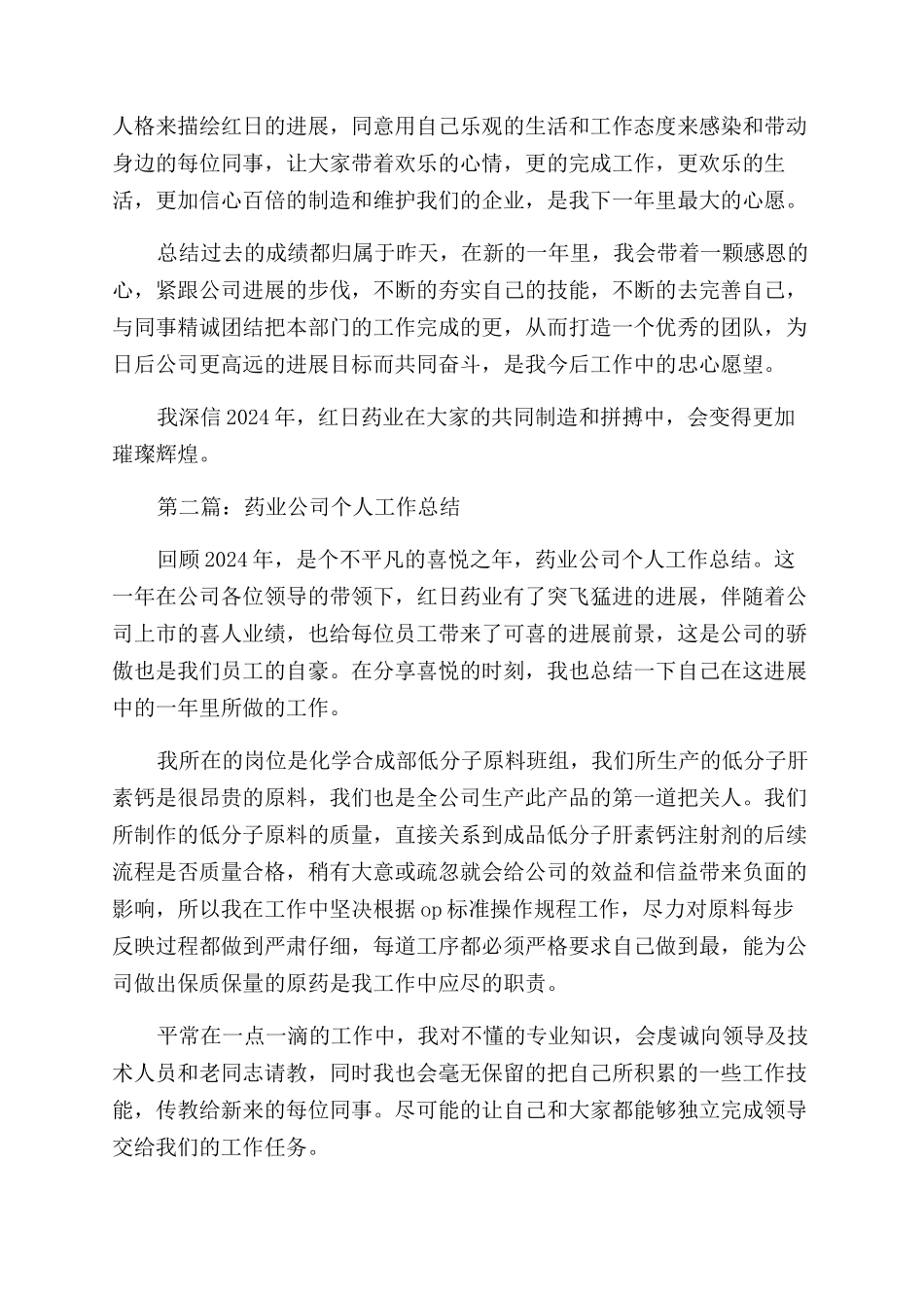 药业公司个人工作总结范文_第2页