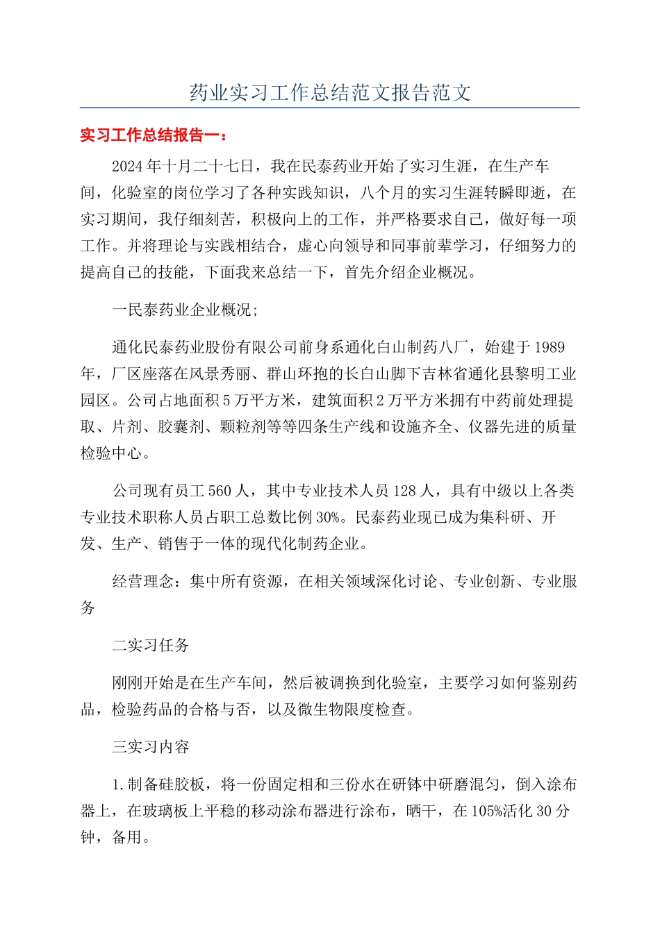 药业实习工作总结范文报告范文_第1页