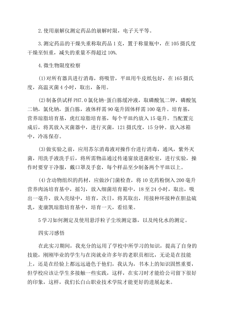 药业实习工作总结范文报告范文_第2页