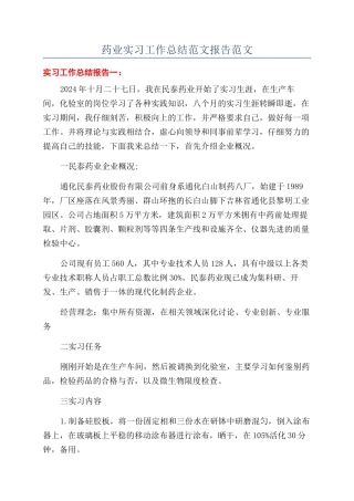 药业实习工作总结范文报告范文