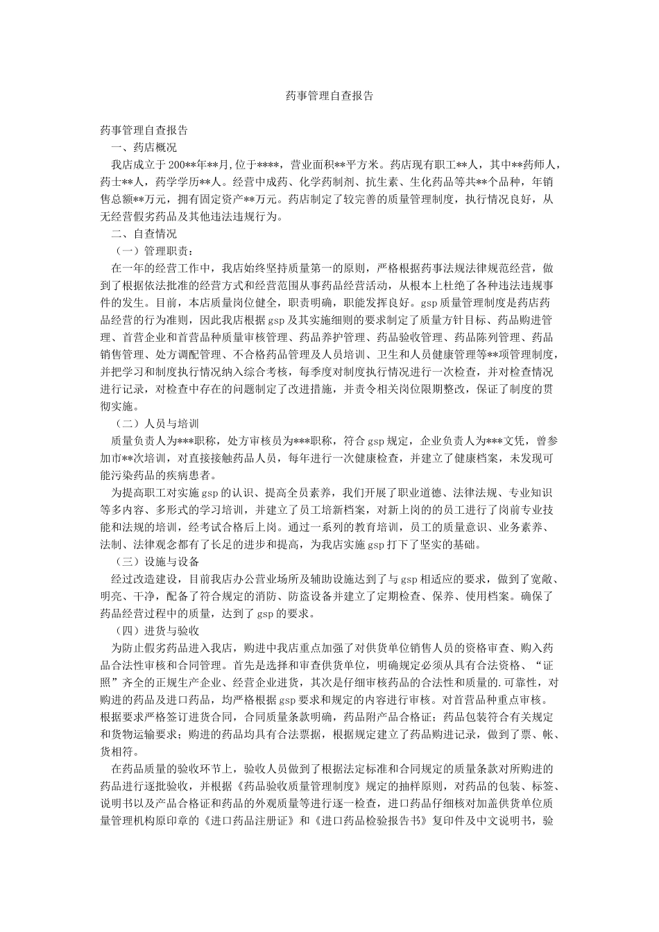 药事管理自查报告_第1页