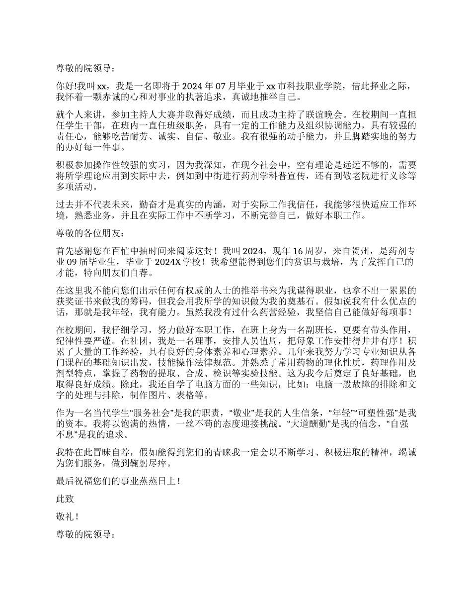 药剂专业求职信_第1页