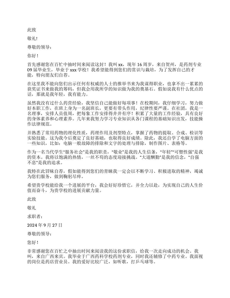 药剂专业求职信_第3页