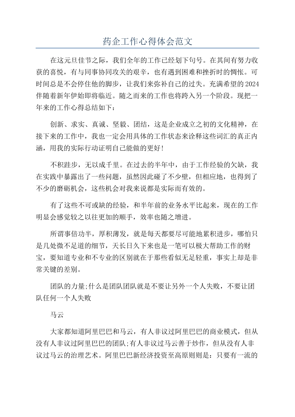 药企工作心得体会范文_第1页