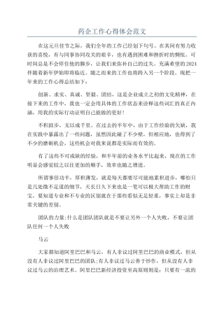 药企工作心得体会范文