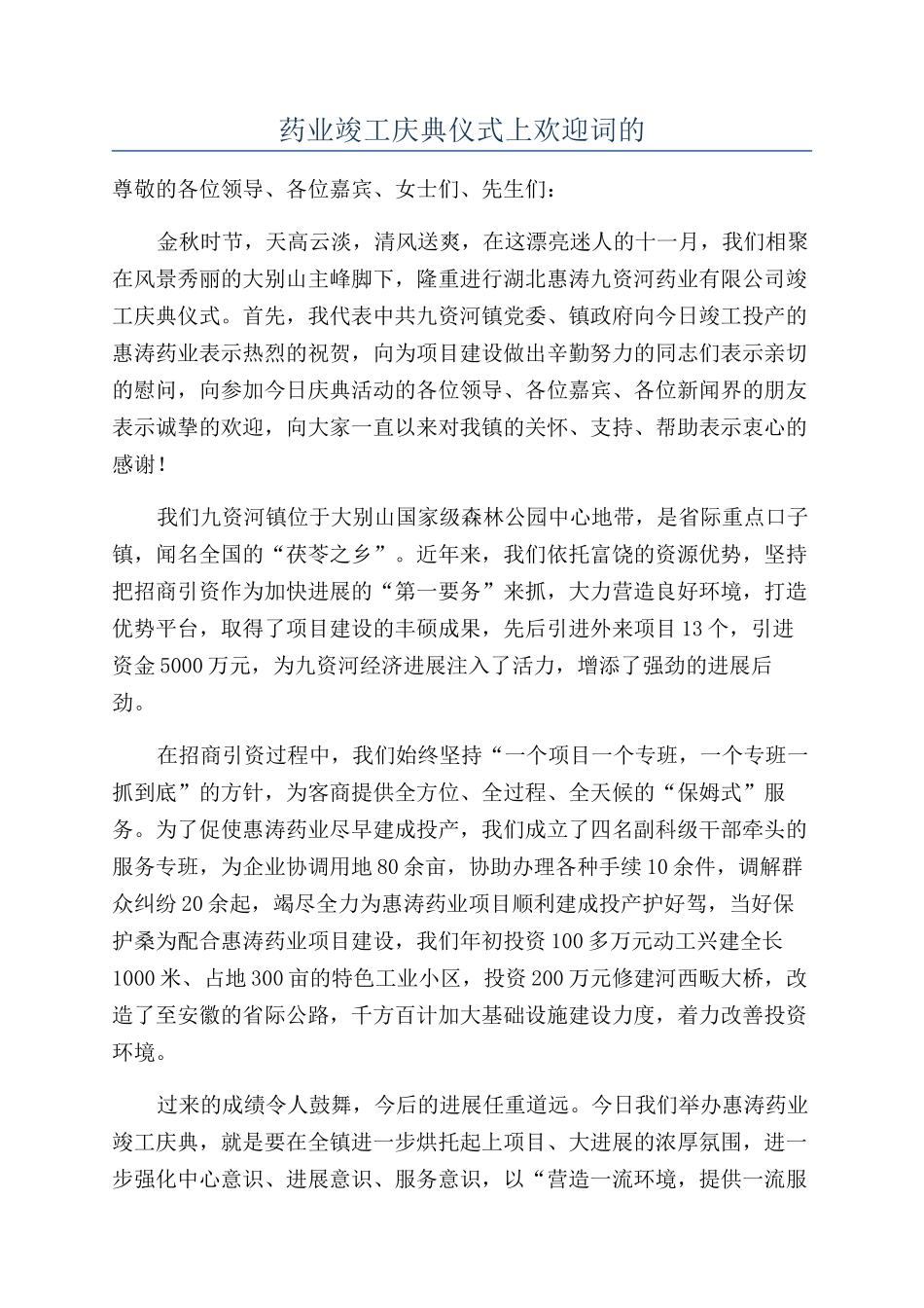 药业竣工庆典仪式上欢迎词的_第1页