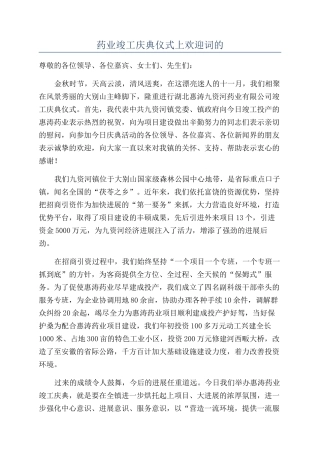药业竣工庆典仪式上欢迎词的