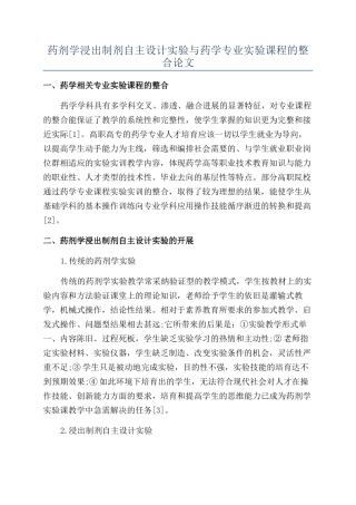 药剂学浸出制剂自主设计实验与药学专业实验课程的整合论文