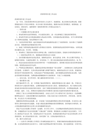 药事管理年度工作总结