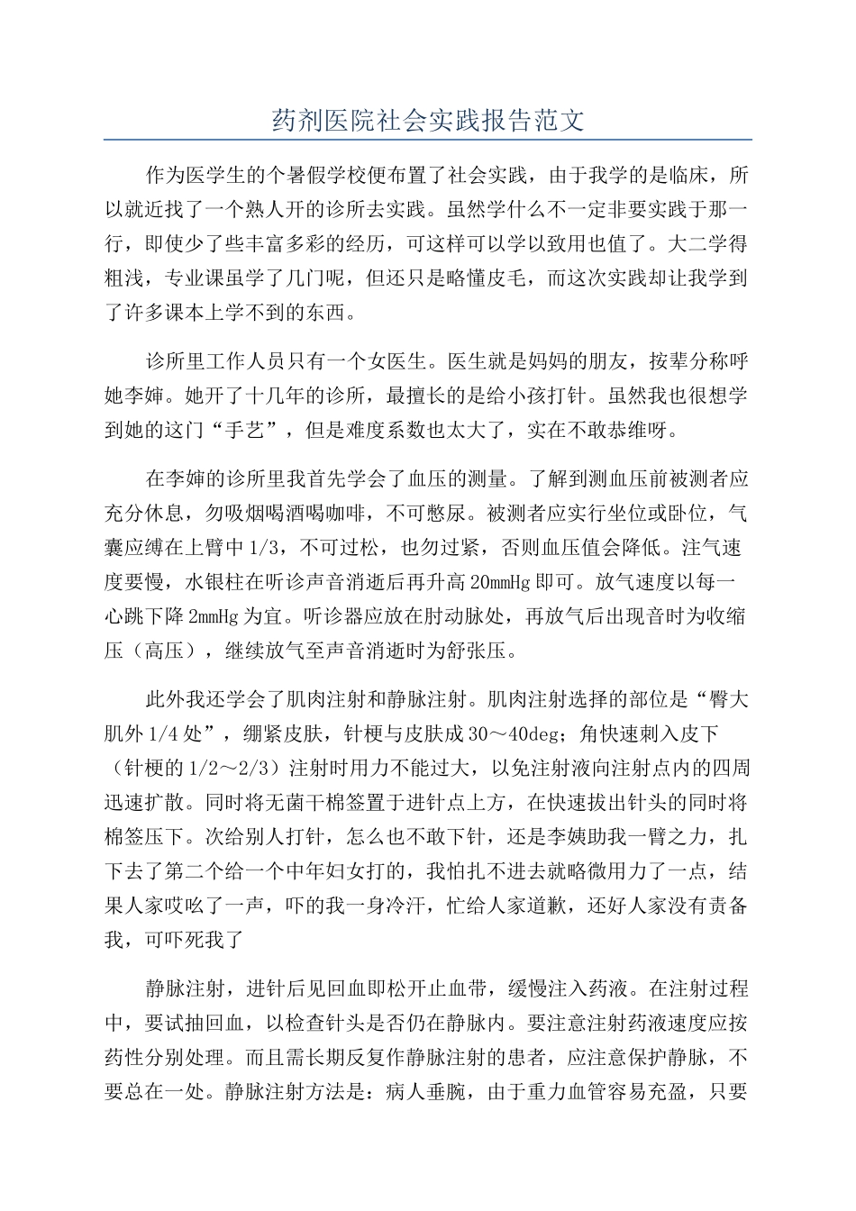 药剂医院社会实践报告范文_第1页