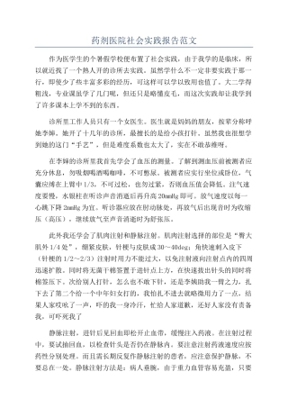 药剂医院社会实践报告范文