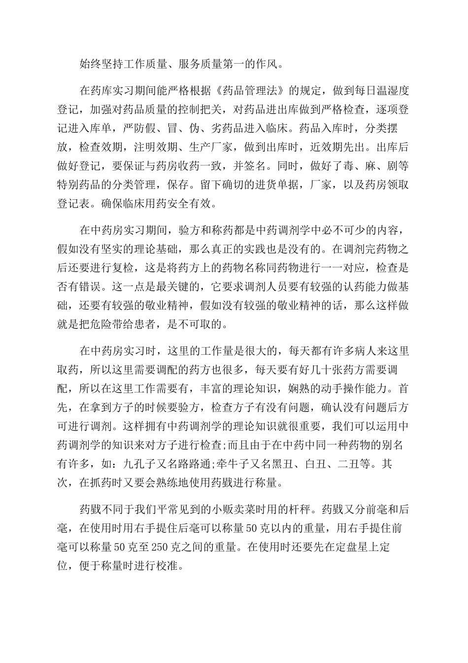 药剂毕业实习总结范文_第3页