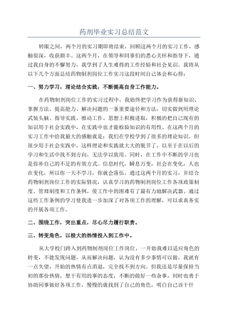 药剂毕业实习总结范文