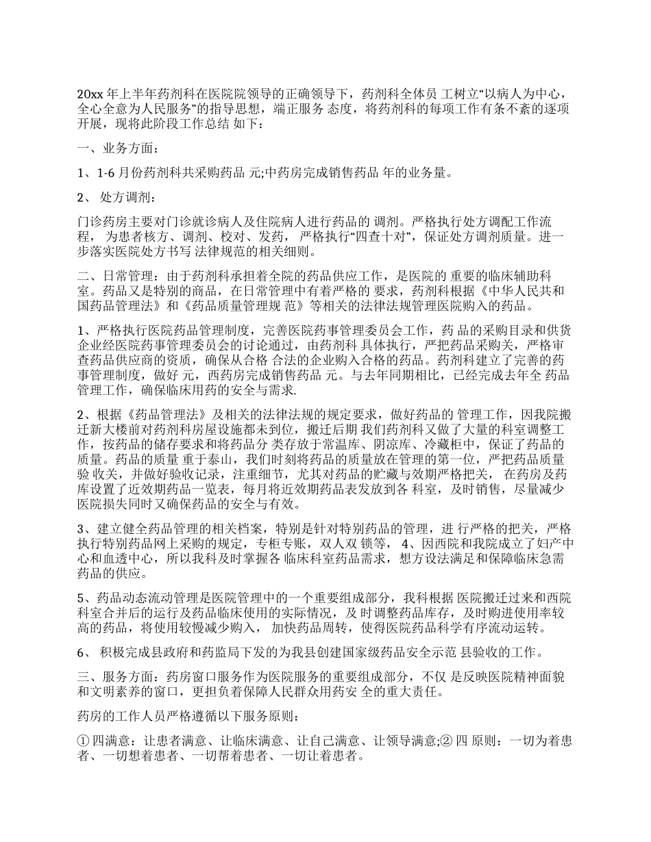 药剂科半年工作总结_第1页