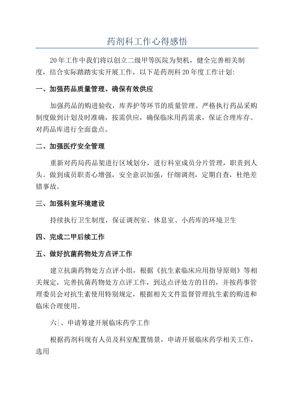 药剂科工作心得感悟_第1页