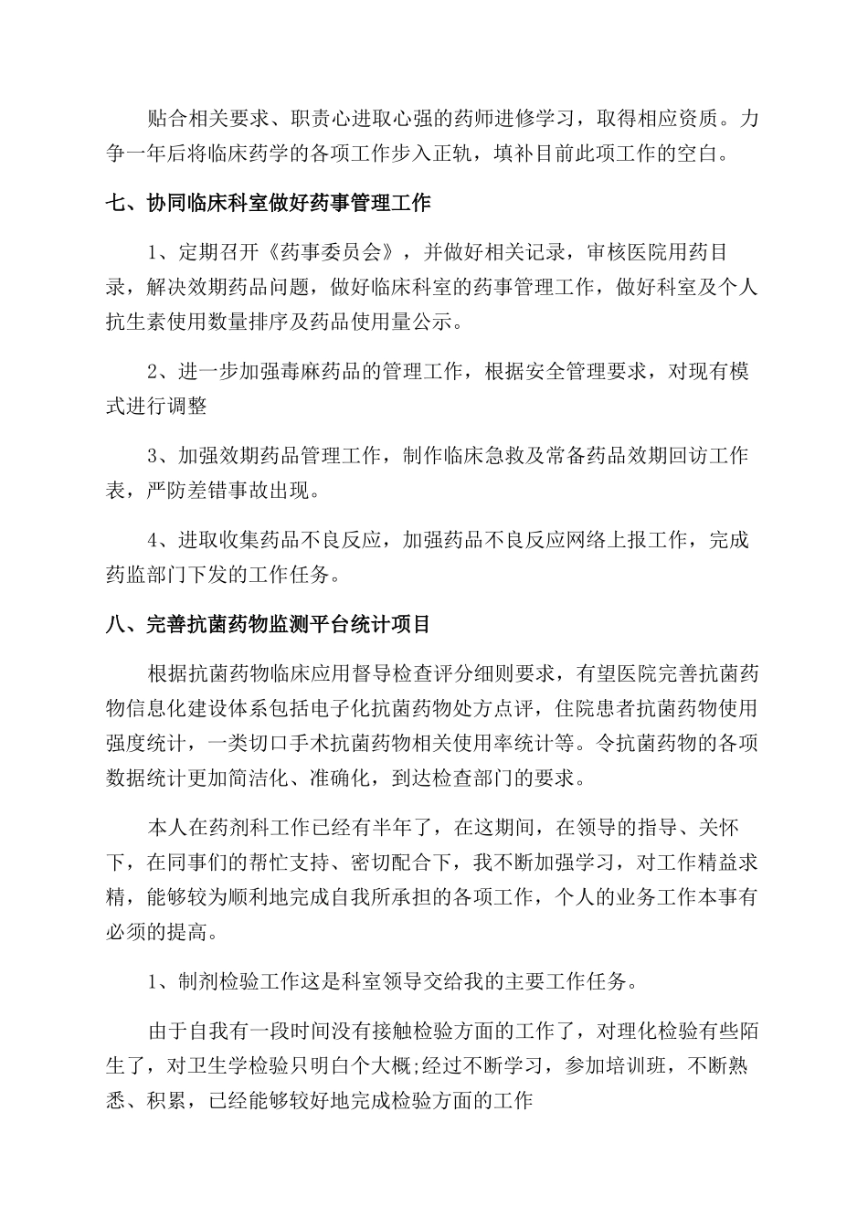 药剂科工作心得感悟_第2页