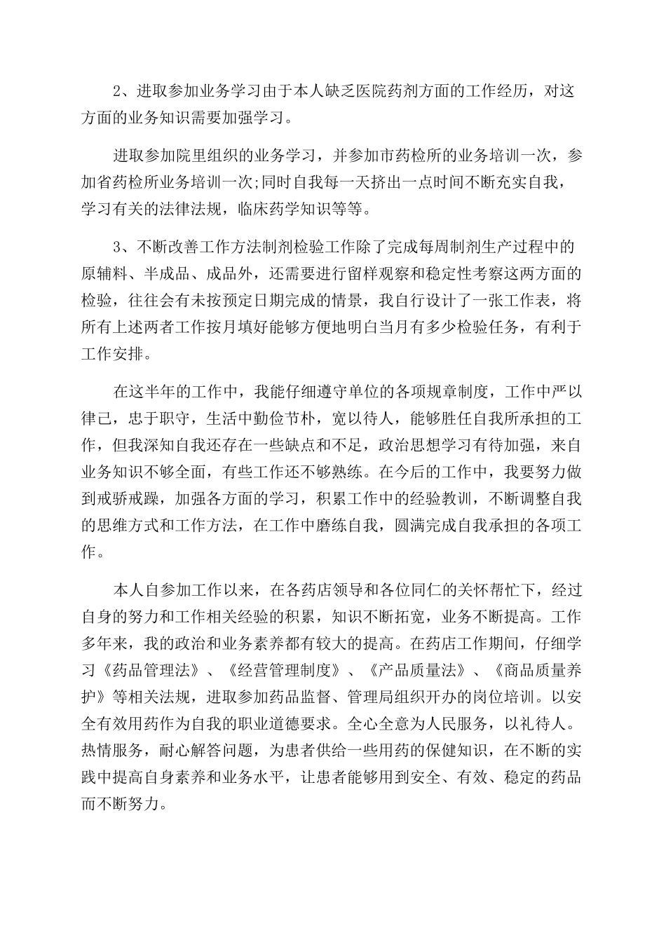 药剂科工作心得感悟_第3页