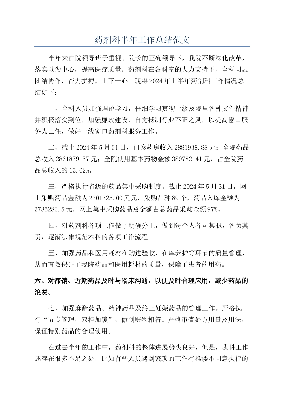 药剂科半年工作总结范文_第1页