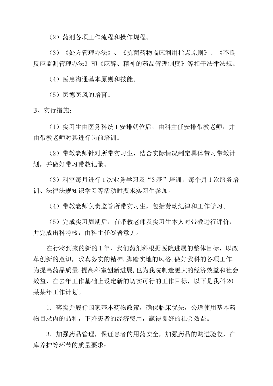 药剂科工作计划范文_第3页