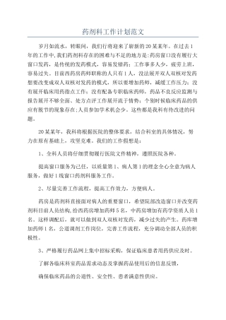 药剂科工作计划范文