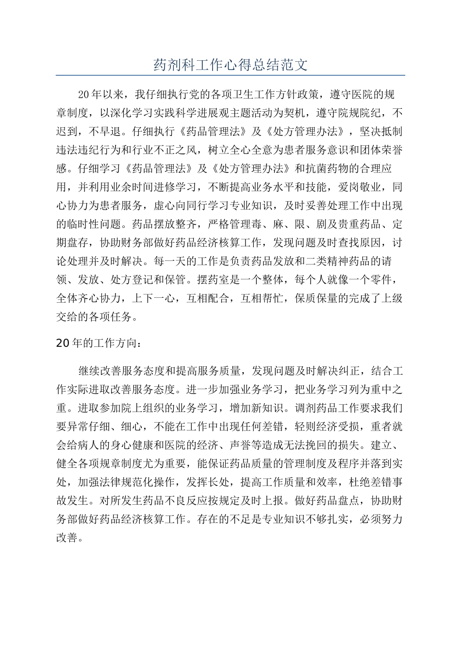 药剂科工作心得总结范文_第1页