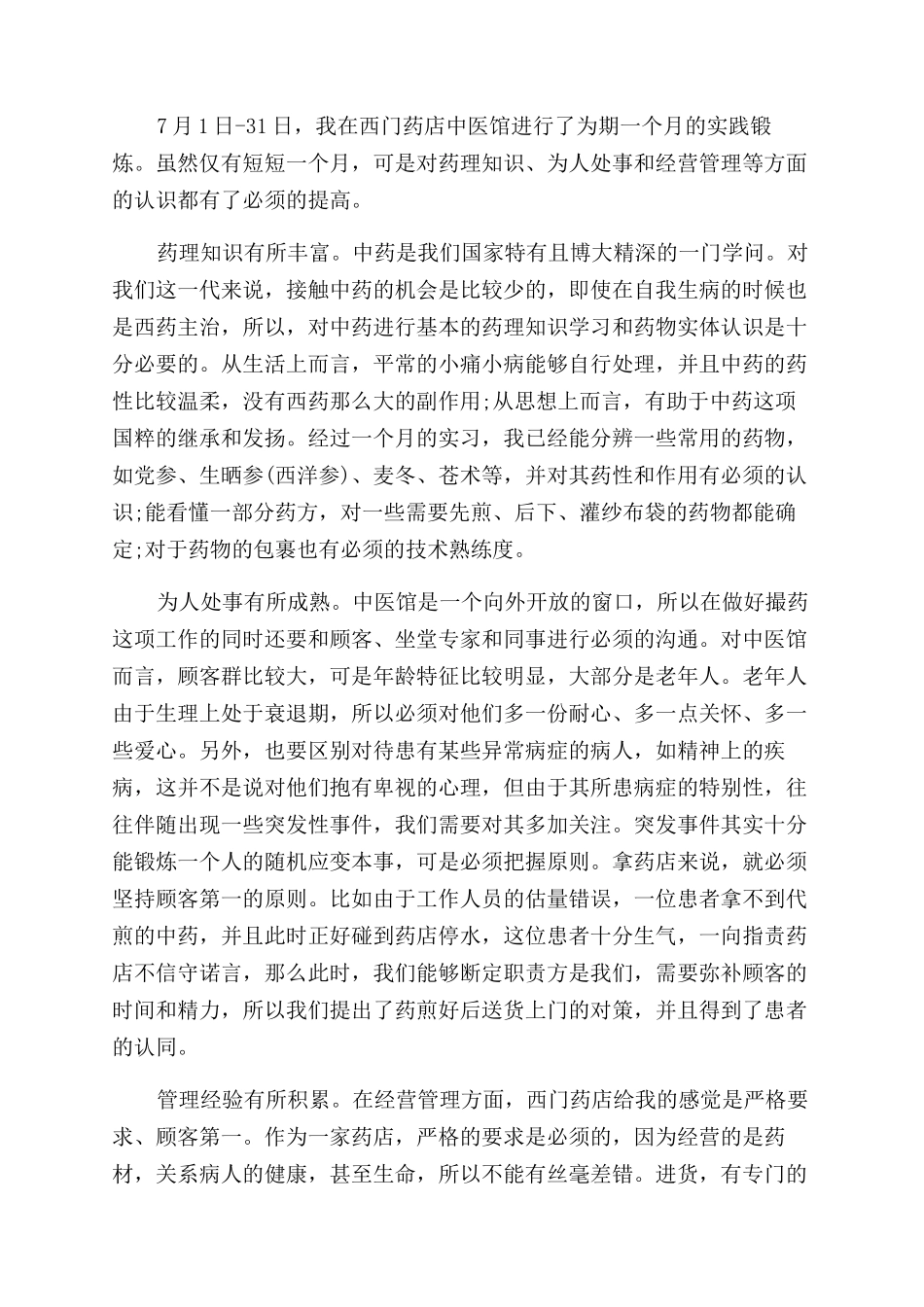 药剂科工作心得总结范文_第2页