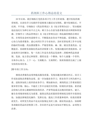 药剂科工作心得总结范文