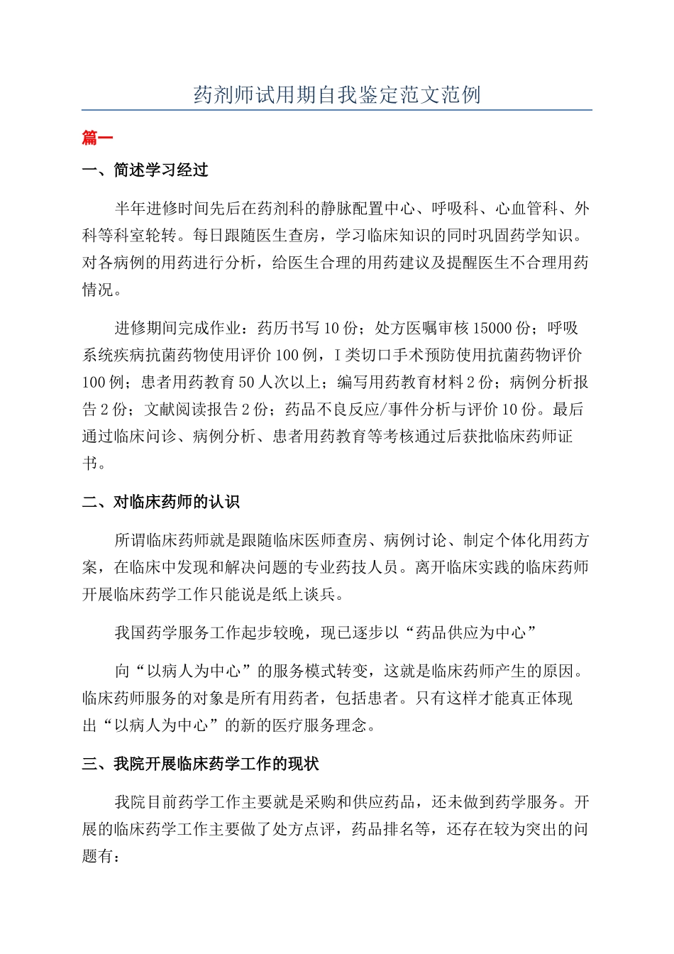 药剂师试用期自我鉴定范文范例_第1页