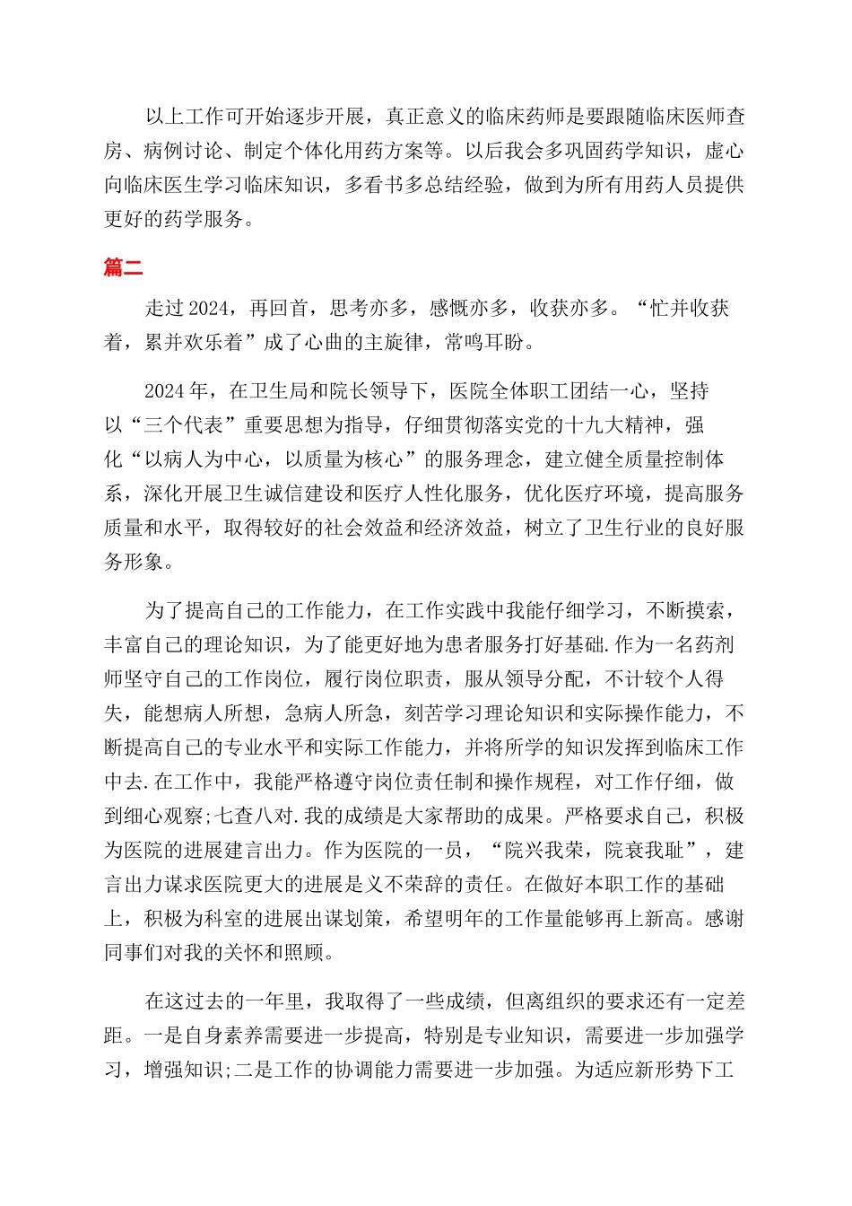 药剂师试用期自我鉴定范文范例_第3页