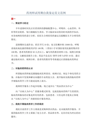 药剂师试用期自我鉴定范文范例