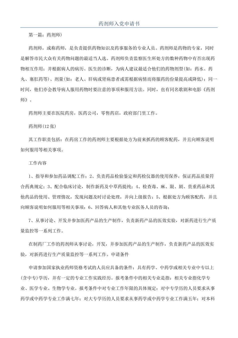 药剂师入党申请书_第1页
