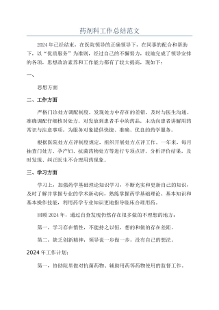 药剂科工作总结范文