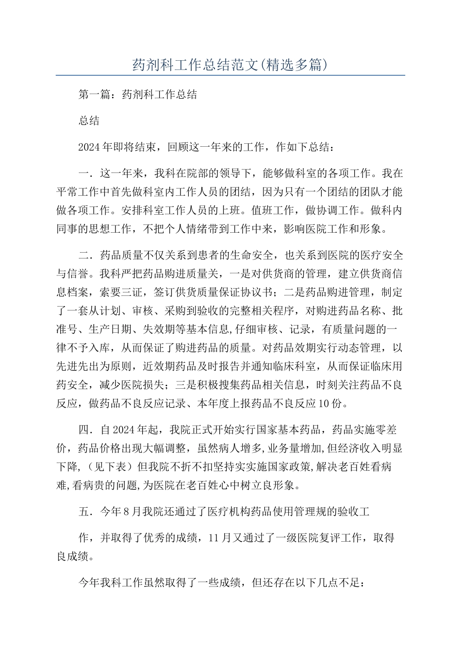 药剂科工作总结范文(精选多篇)_第1页
