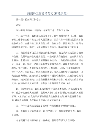 药剂科工作总结范文(精选多篇)
